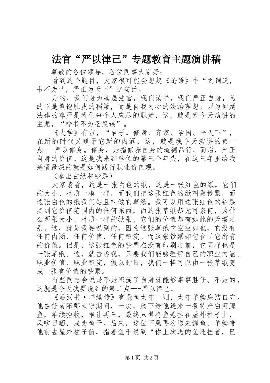 2024年法官严以律己专题教育主题演讲稿_第1页