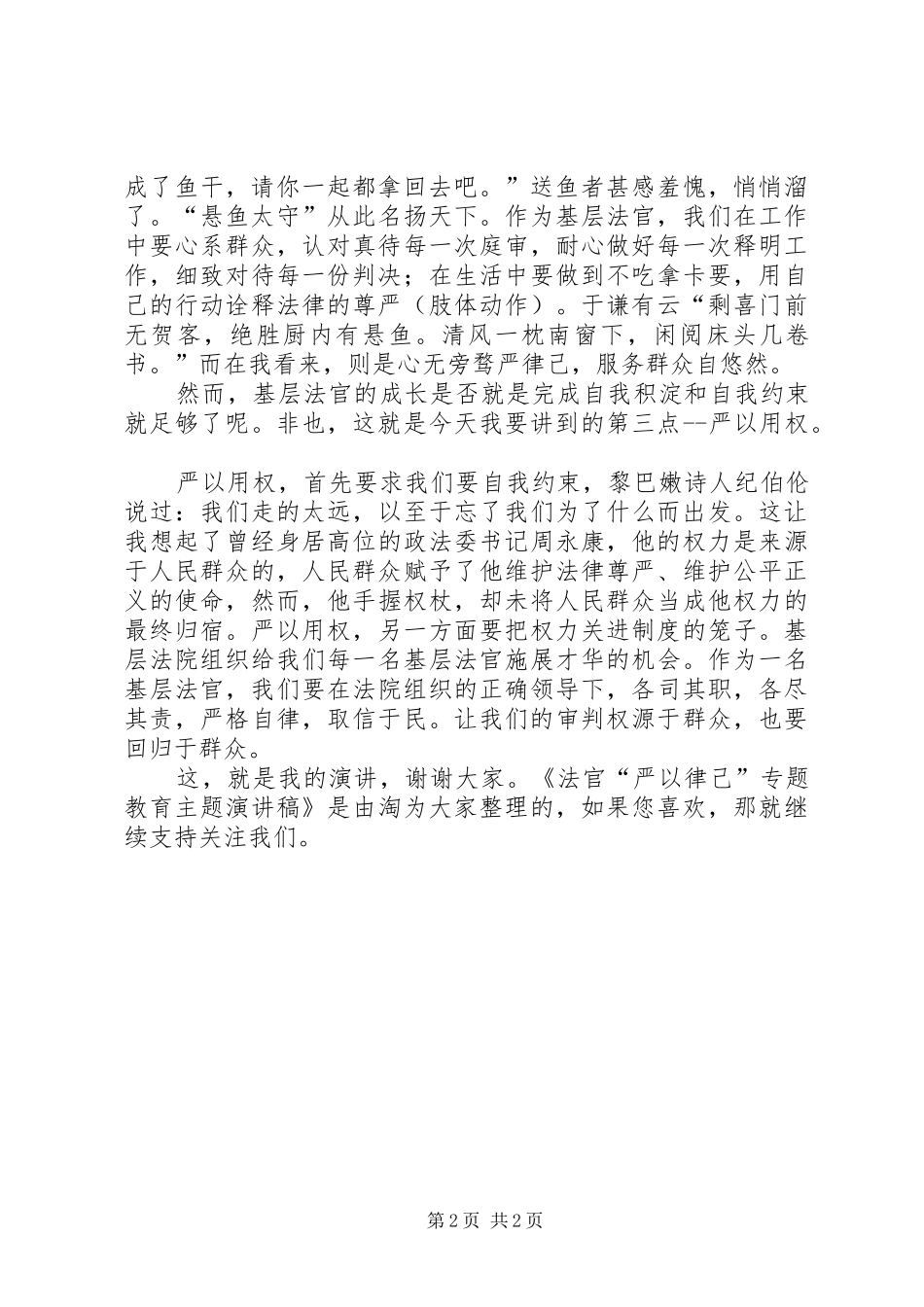 2024年法官严以律己专题教育主题演讲稿_第2页