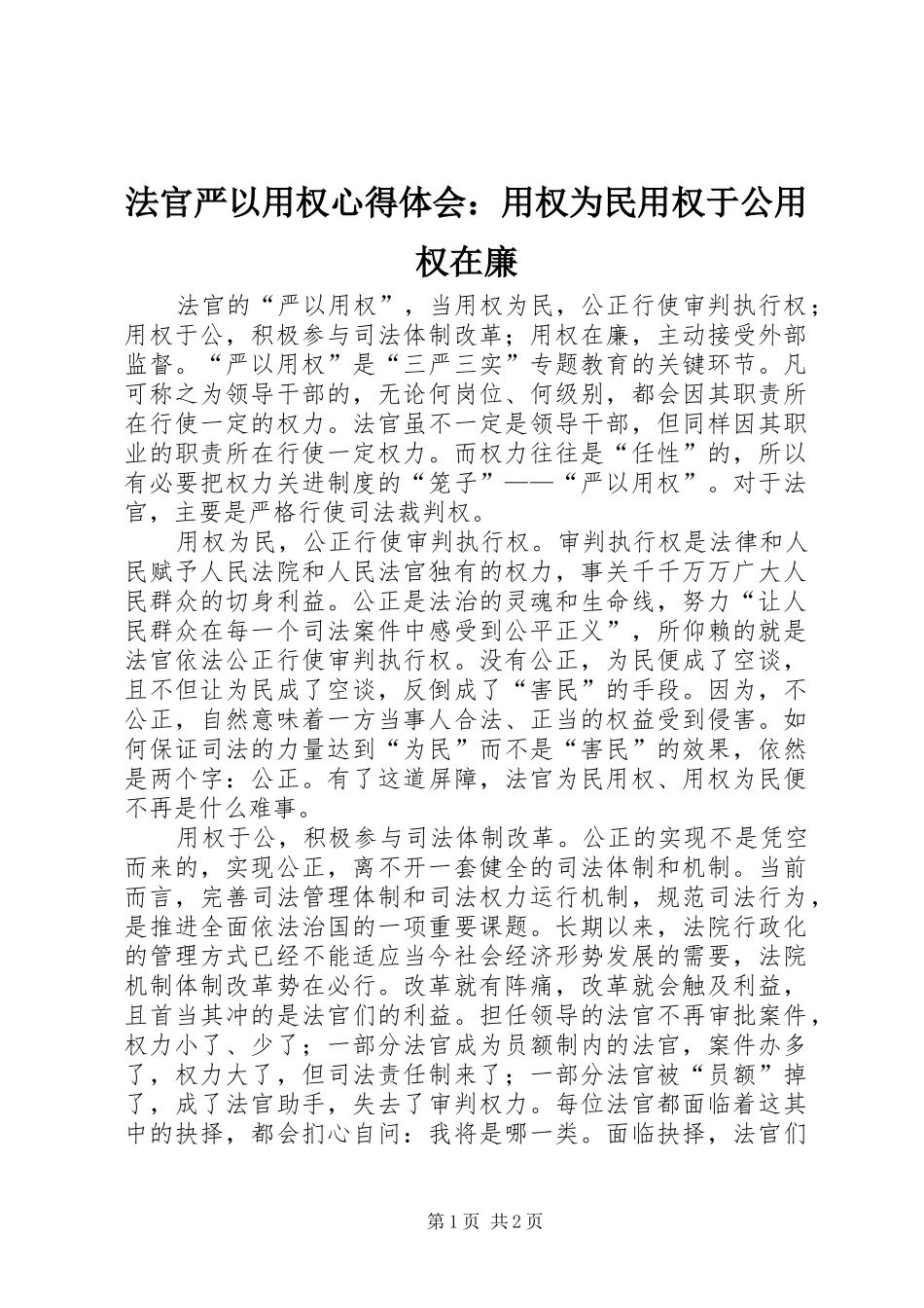 2024年法官严以用权心得体会用权为民用权于公用权在廉_第1页