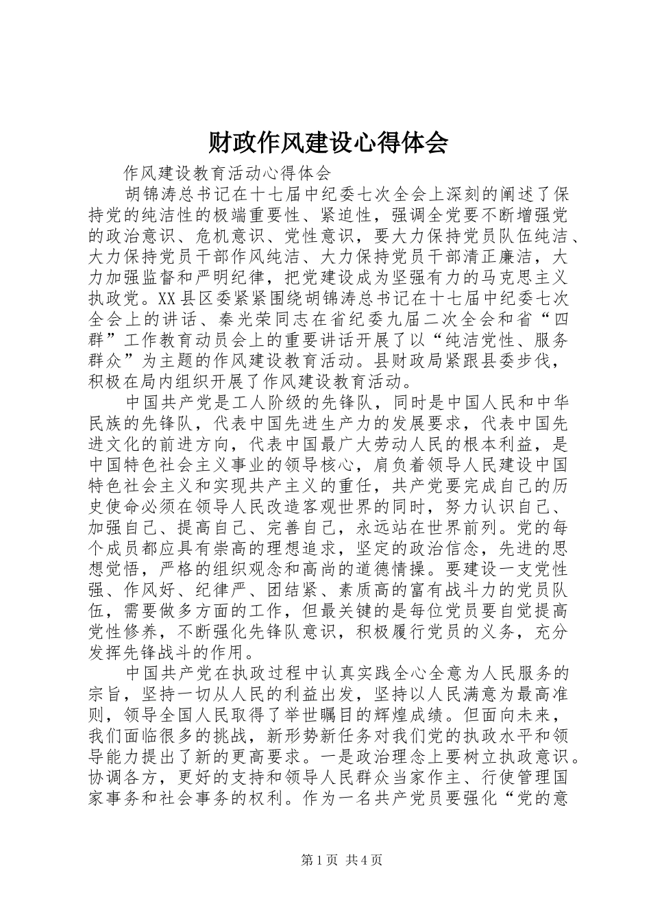 2024年财政作风建设心得体会_第1页