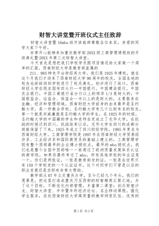 2024年财智大讲堂暨开班仪式主任致辞