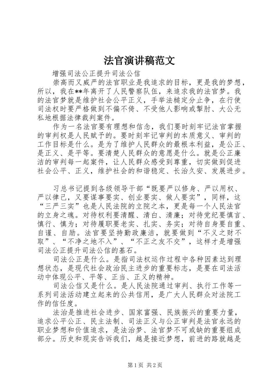 2024年法官演讲稿范文_第1页