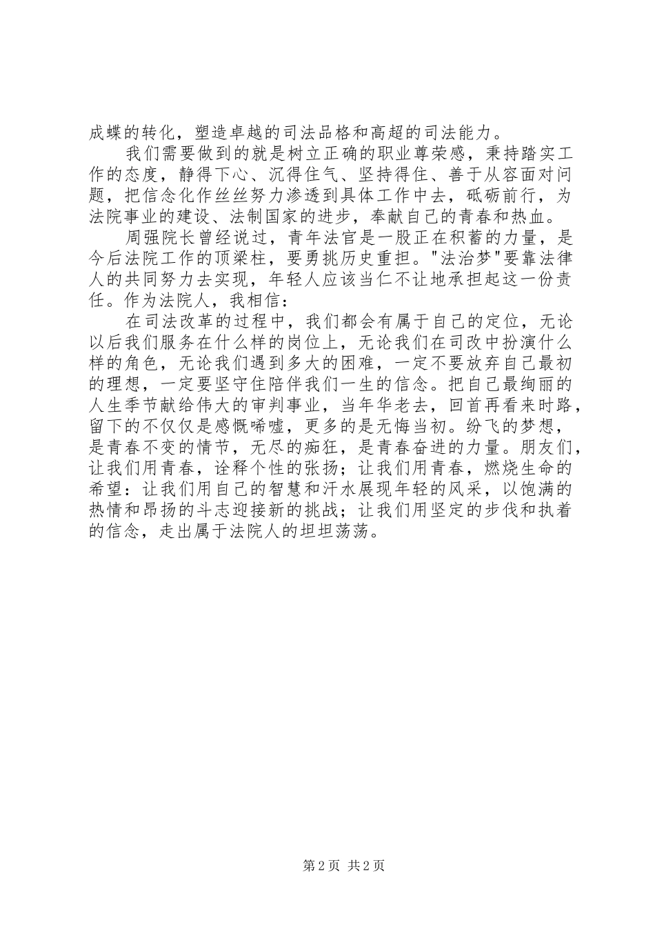 2024年法官演讲稿坚定信念，砥砺前行_第2页