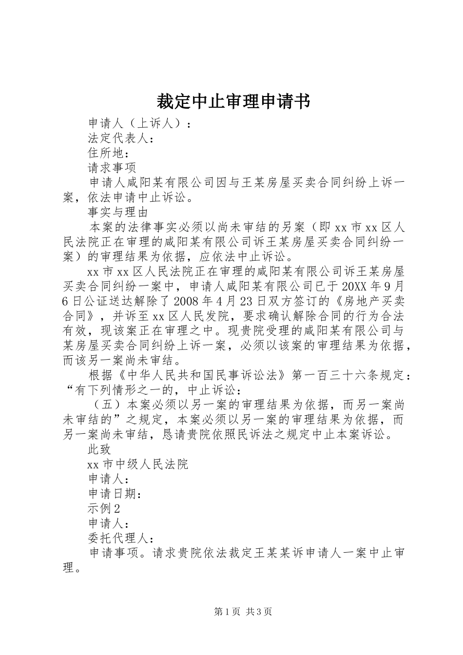 2024年裁定中止审理申请书_第1页