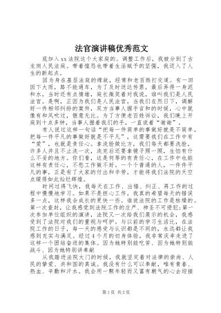 2024年法官演讲稿优秀范文