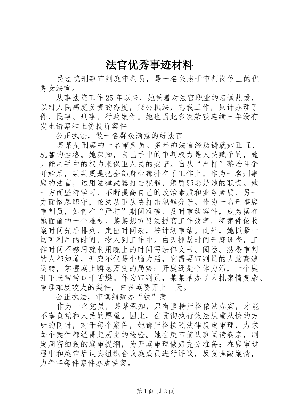 2024年法官优秀事迹材料_第1页