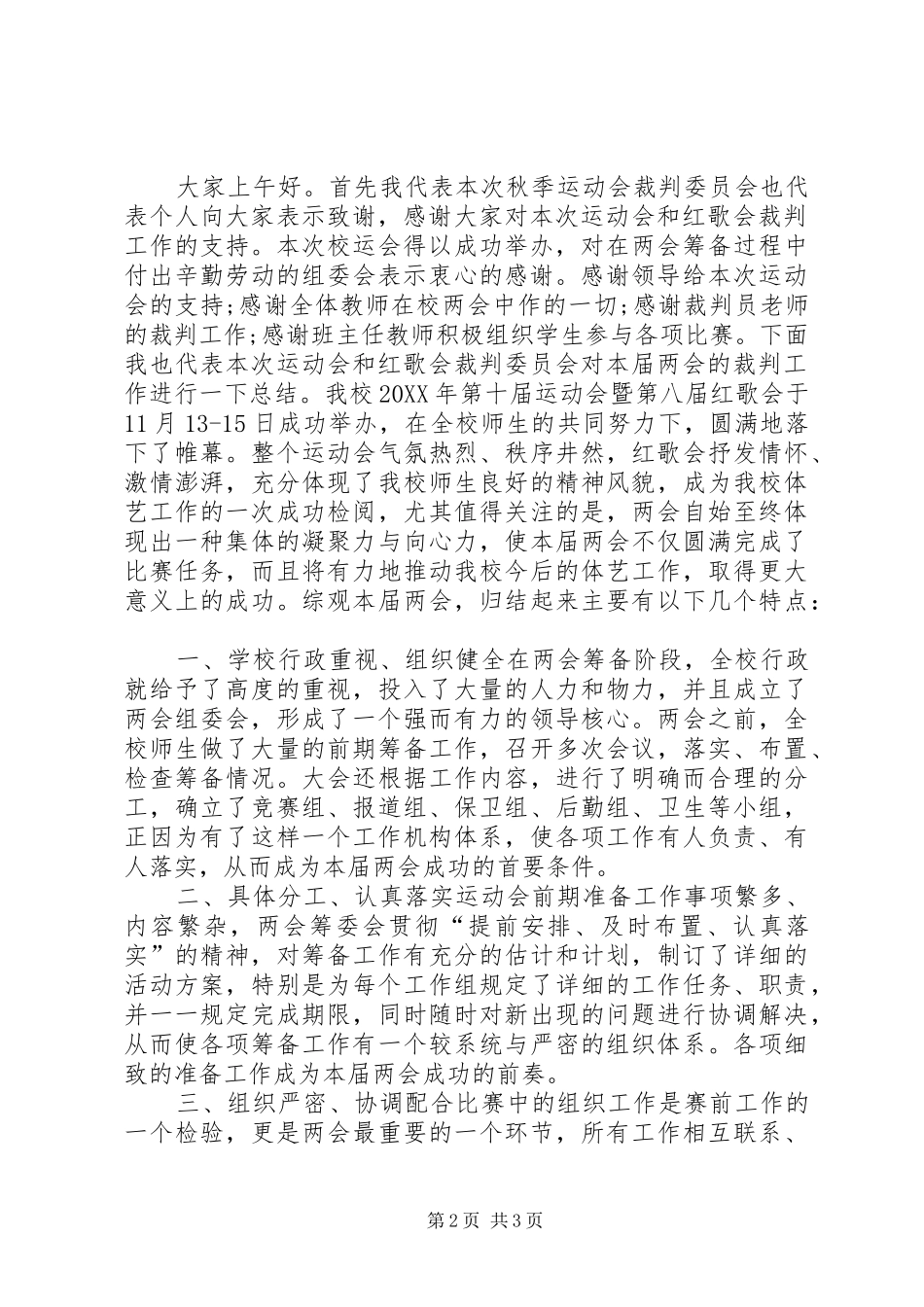 2024年裁判长闭幕式致辞_第2页