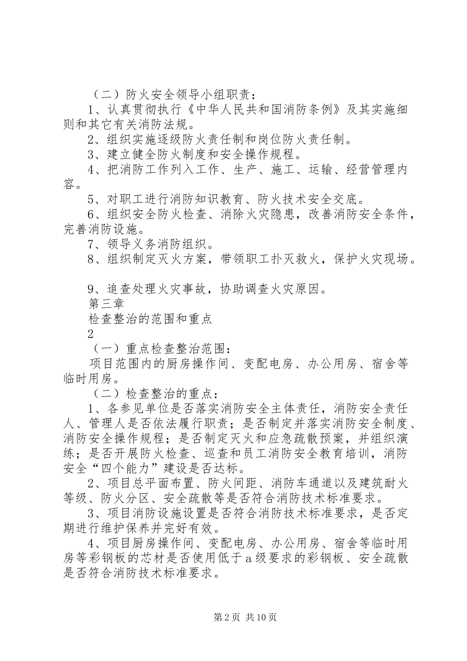 2024年彩板房消防整治方案_第2页