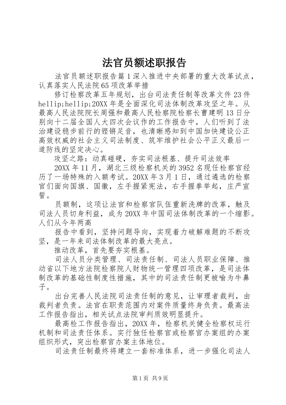 2024年法官员额述职报告_第1页