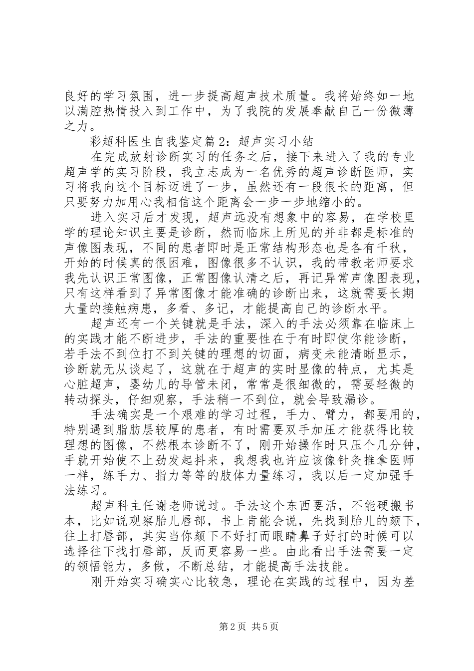 2024年彩超科医生自我鉴定_第2页