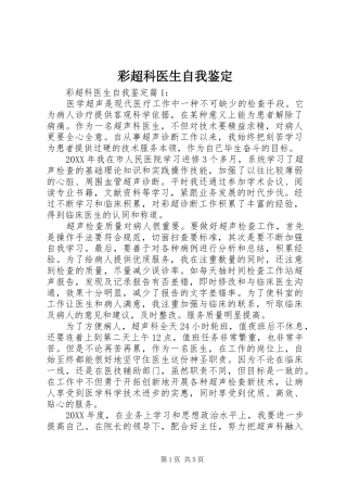 2024年彩超科医生自我鉴定