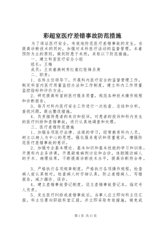 2024年彩超室医疗差错事故防范措施