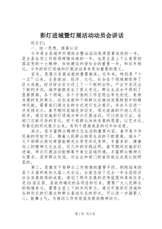 2024年彩灯进城暨灯展活动动员会致辞