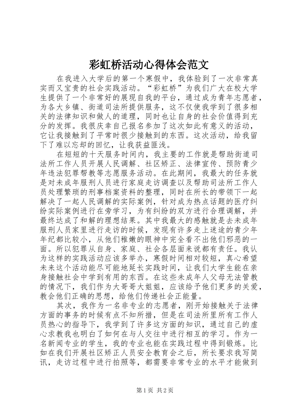 2024年彩虹桥活动心得体会范文_第1页