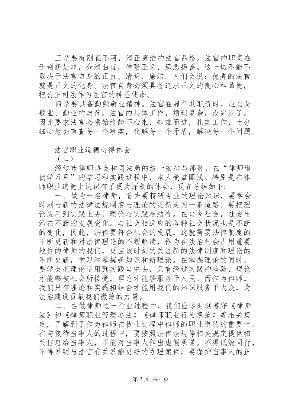 2024年法官职业道德心得体会_第2页