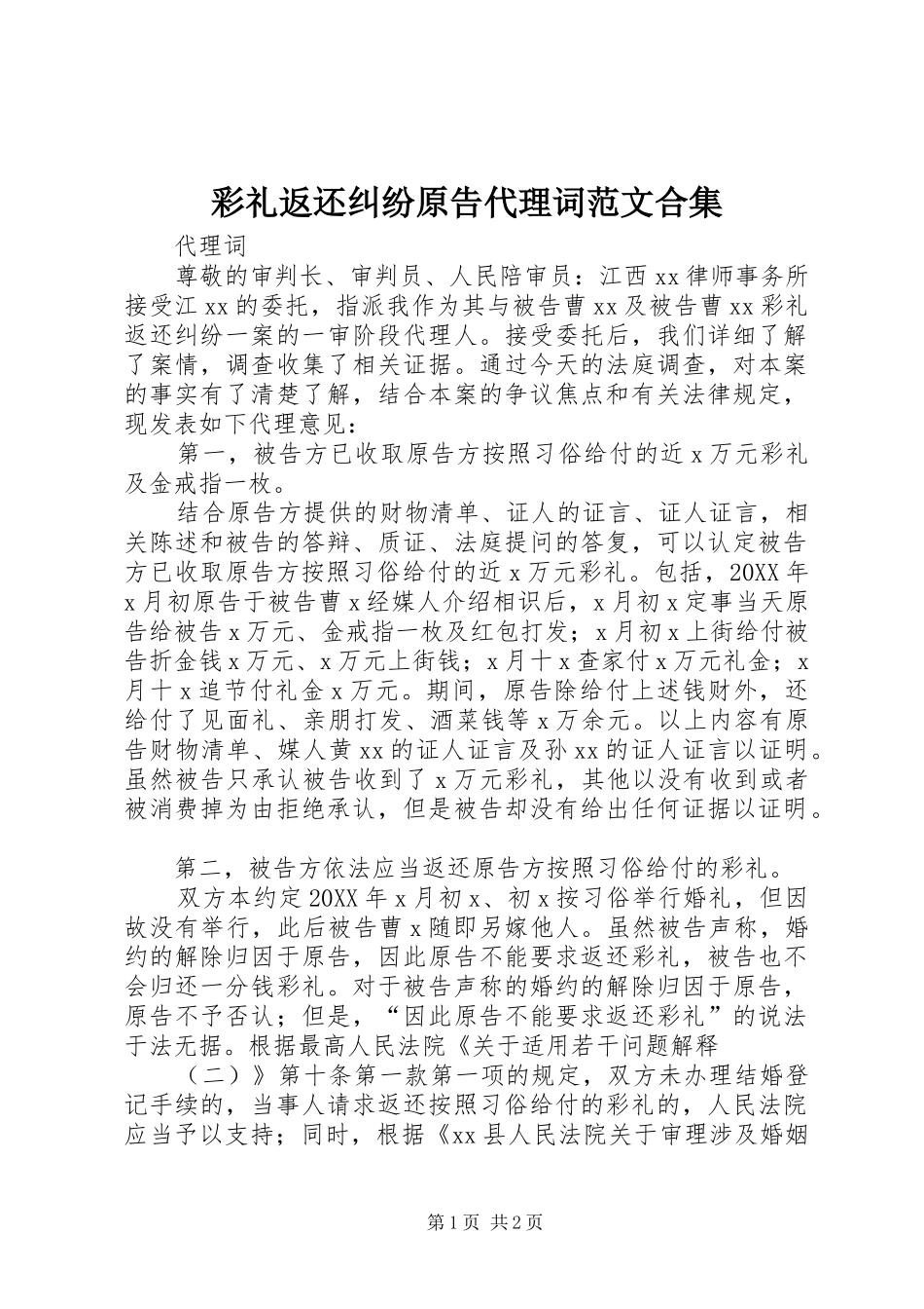 2024年彩礼返还纠纷原告代理词范文合集_第1页