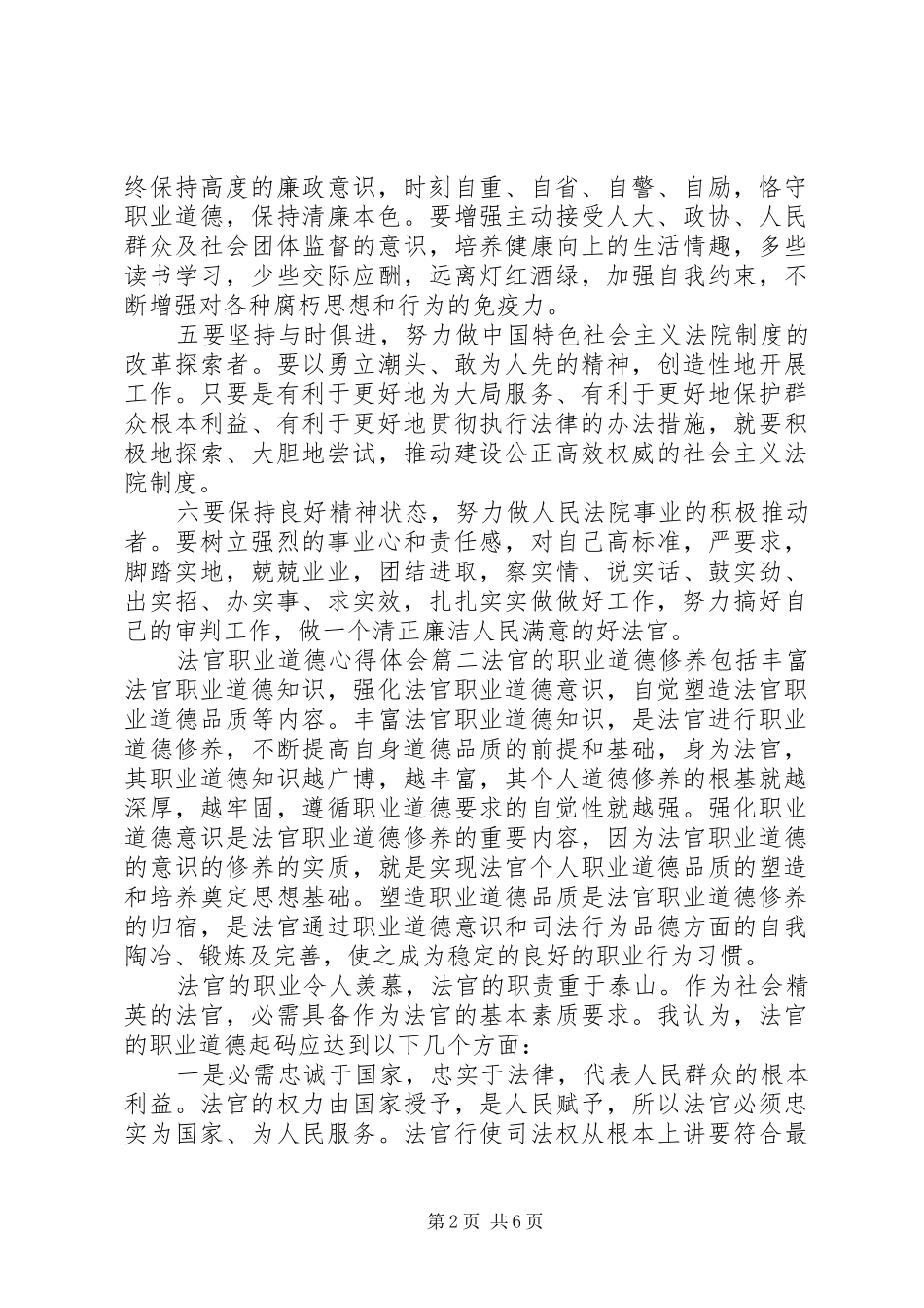 2024年法官职业道德心得体会范文_第2页