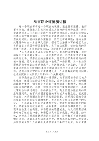 2024年法官职业道德演讲稿