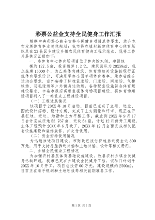 2024年彩票公益金支持全民健身工作汇报