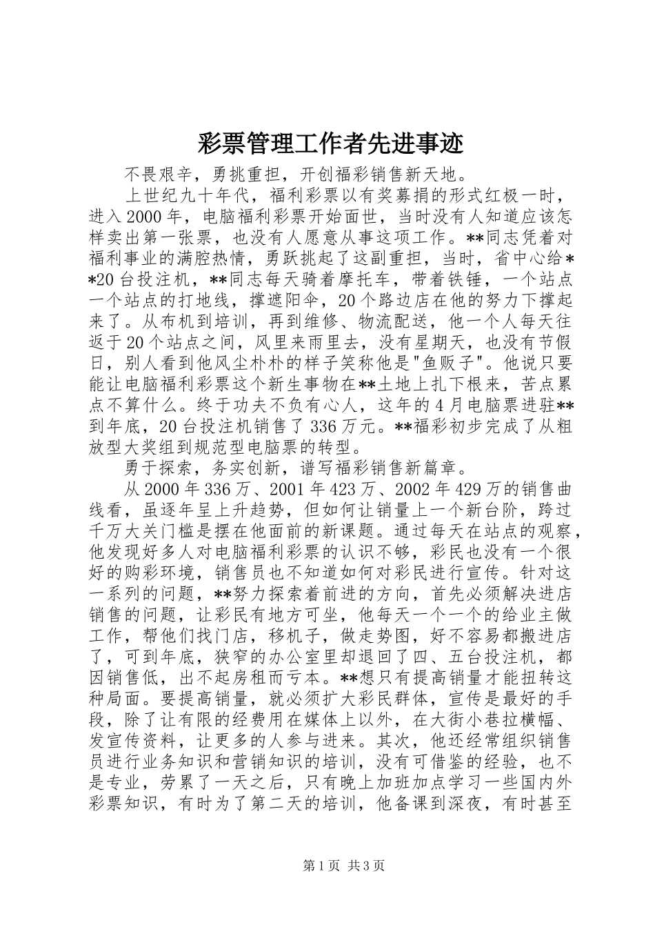 2024年彩票管理工作者先进事迹_第1页