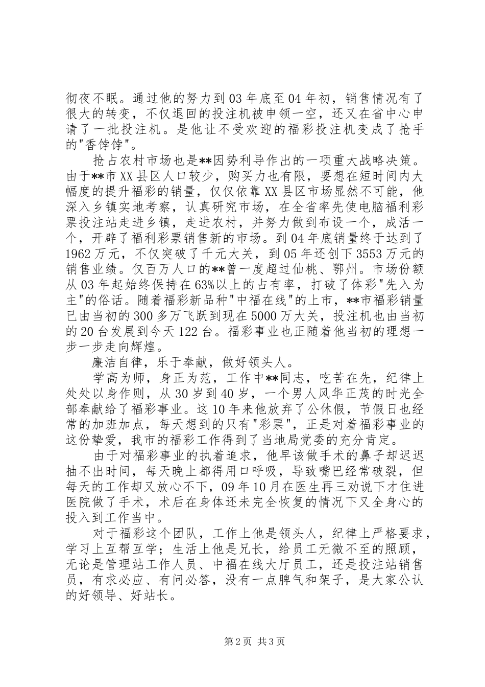 2024年彩票管理工作者先进事迹_第2页