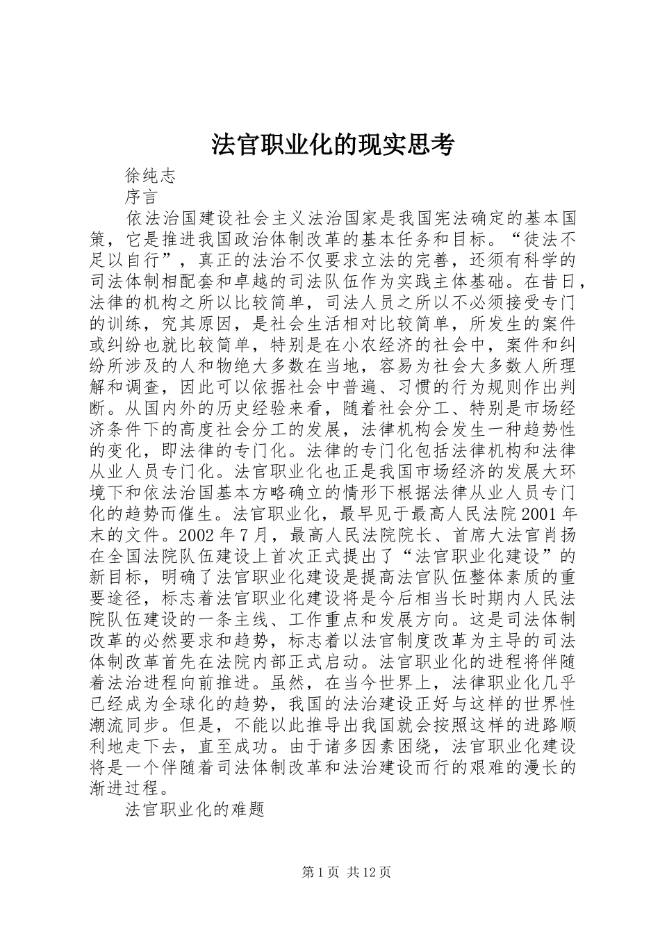 2024年法官职业化的现实思考_第1页