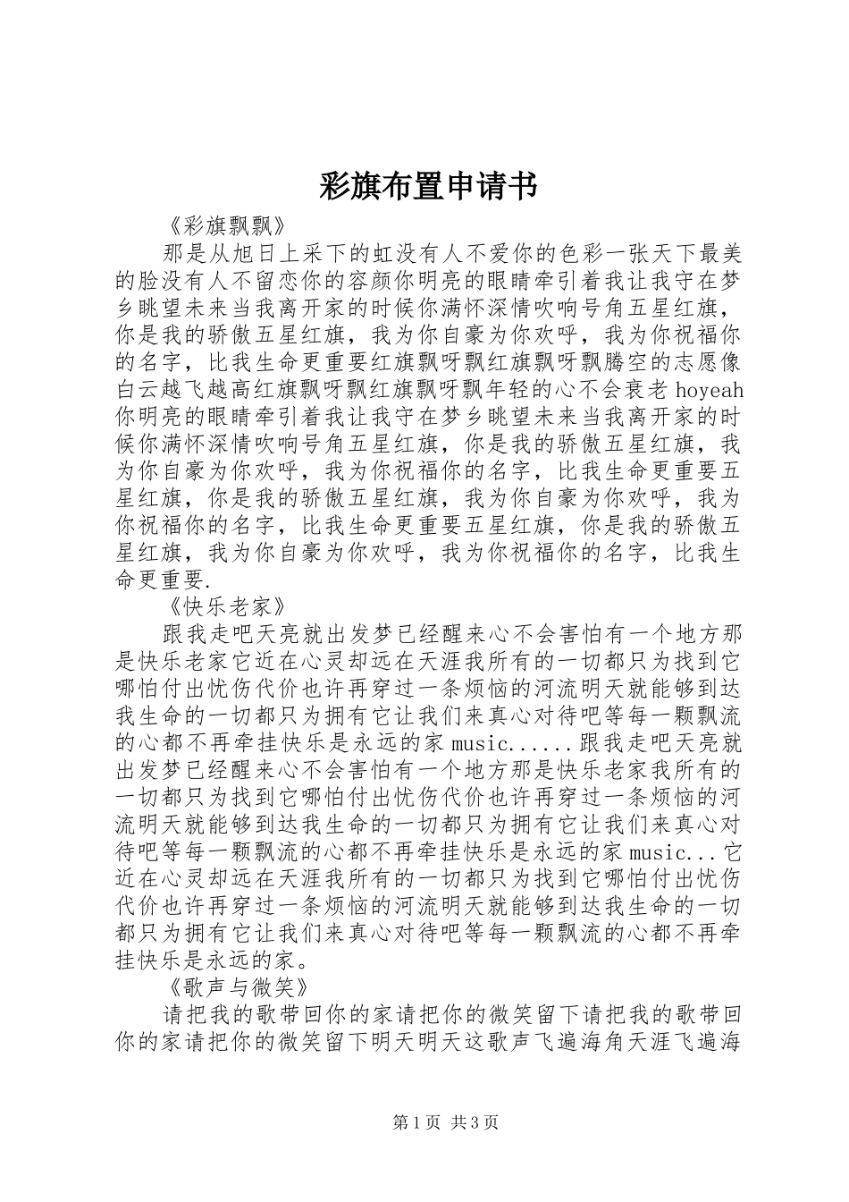 2024年彩旗布置申请书_第1页