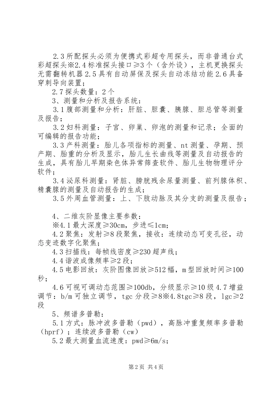 2024年彩色多普勒超声波诊断仪说明书_第2页