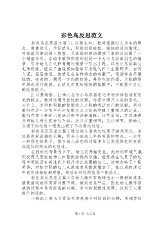 2024年彩色鸟反思范文