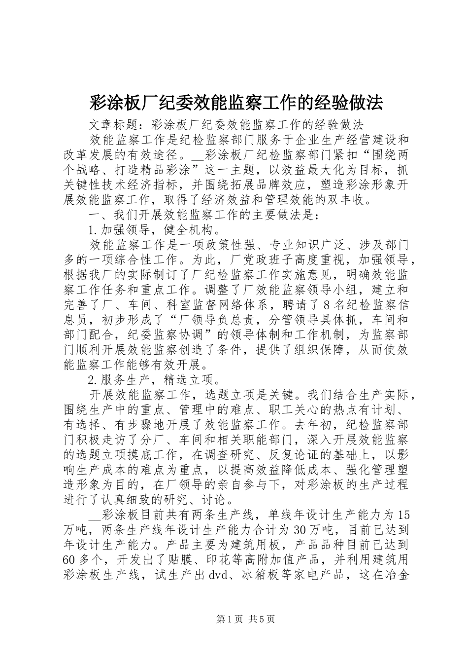 2024年彩涂板厂纪委效能监察工作的经验做法_第1页