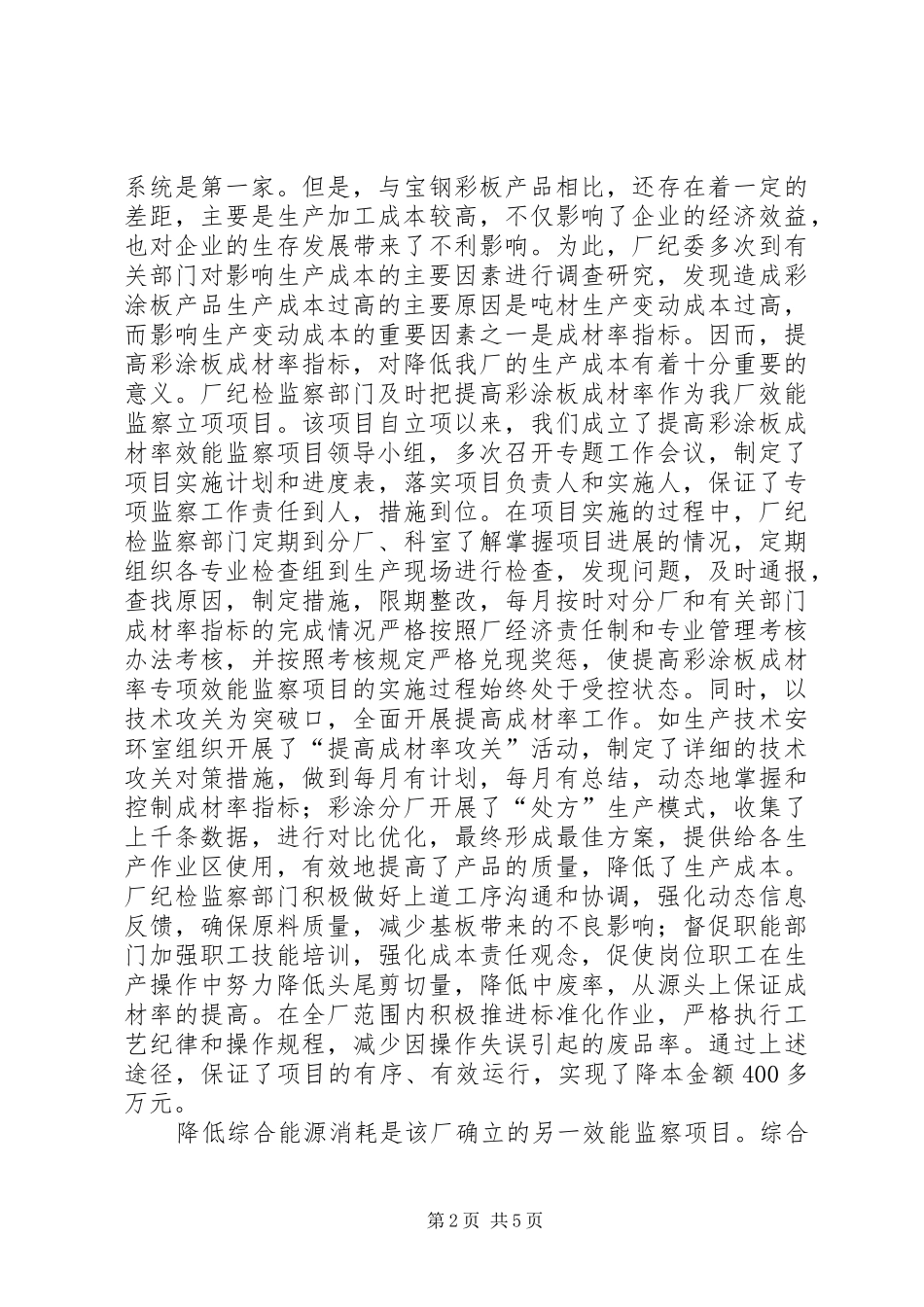 2024年彩涂板厂纪委效能监察工作的经验做法_第2页