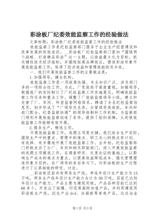 2024年彩涂板厂纪委效能监察工作的经验做法
