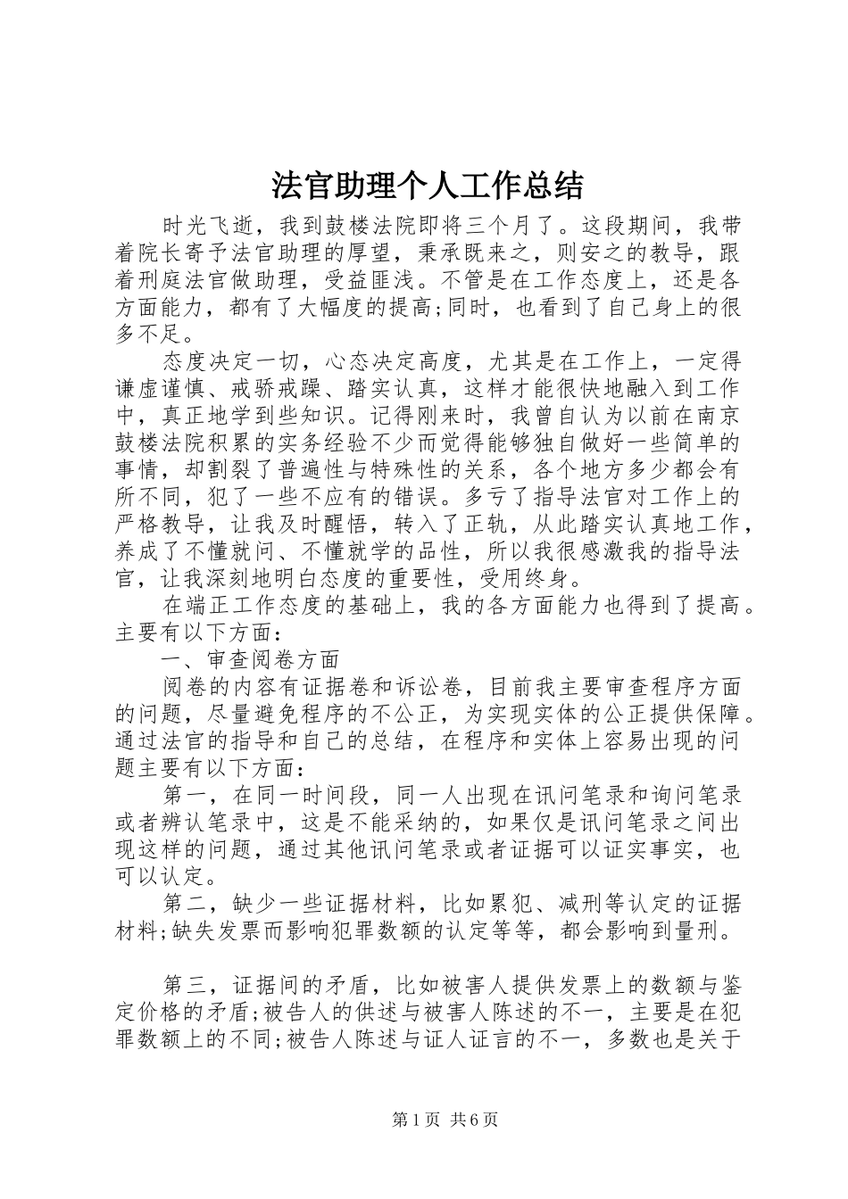 2024年法官助理个人工作总结_第1页