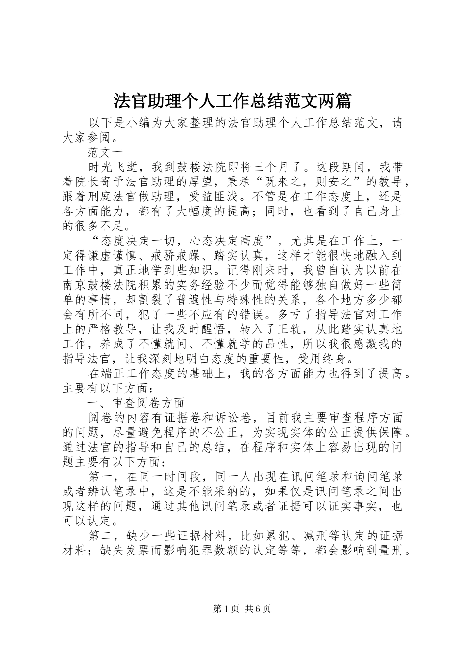 2024年法官助理个人工作总结范文两篇_第1页