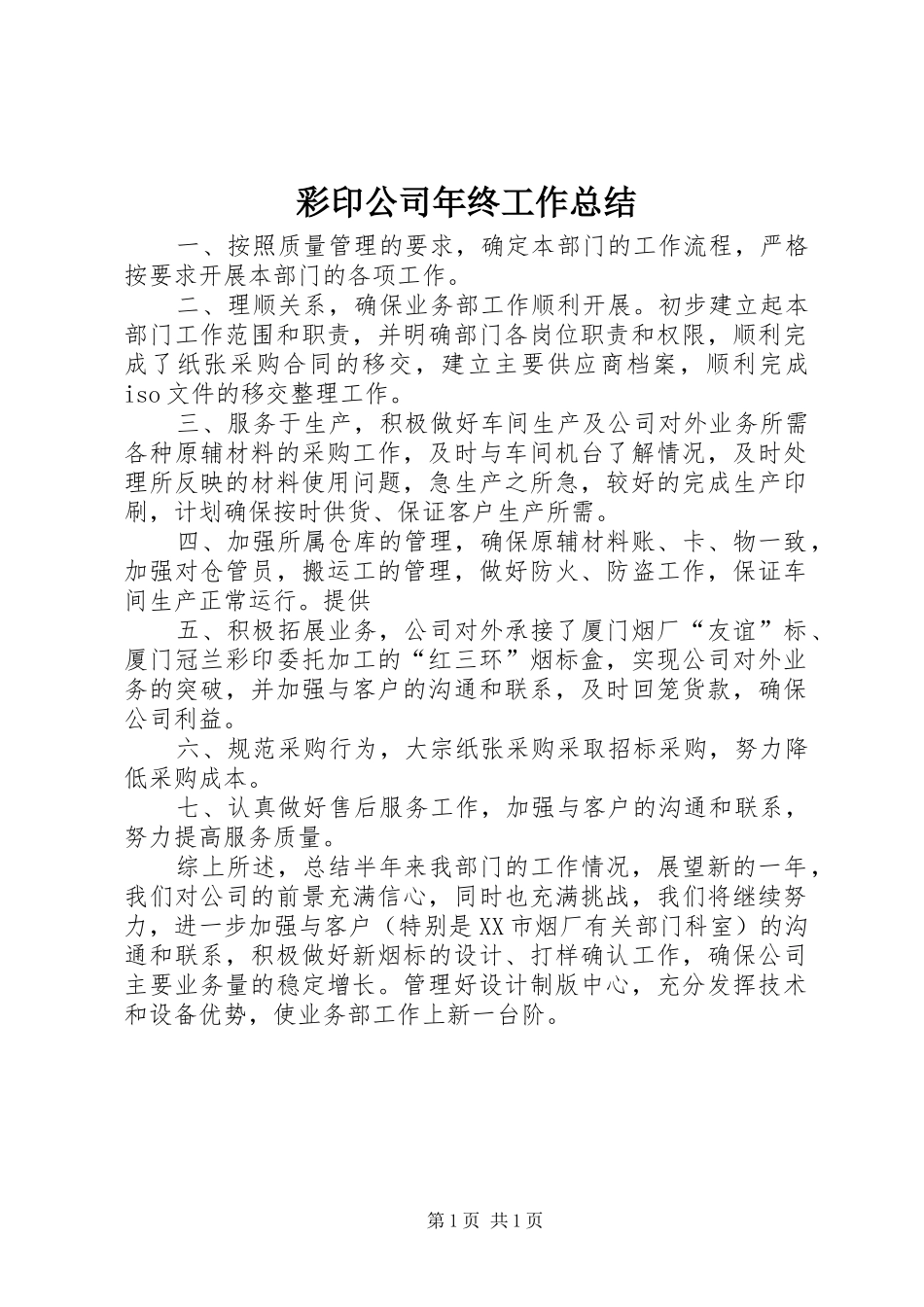 2024年彩印公司年终工作总结_第1页