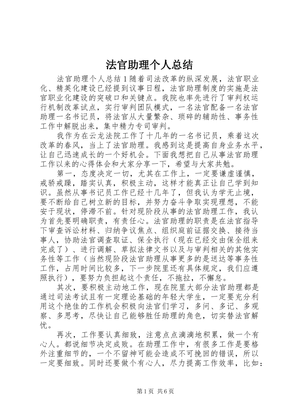 2024年法官助理个人总结_第1页