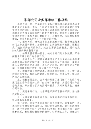 2024年彩印公司业务部半年工作总结