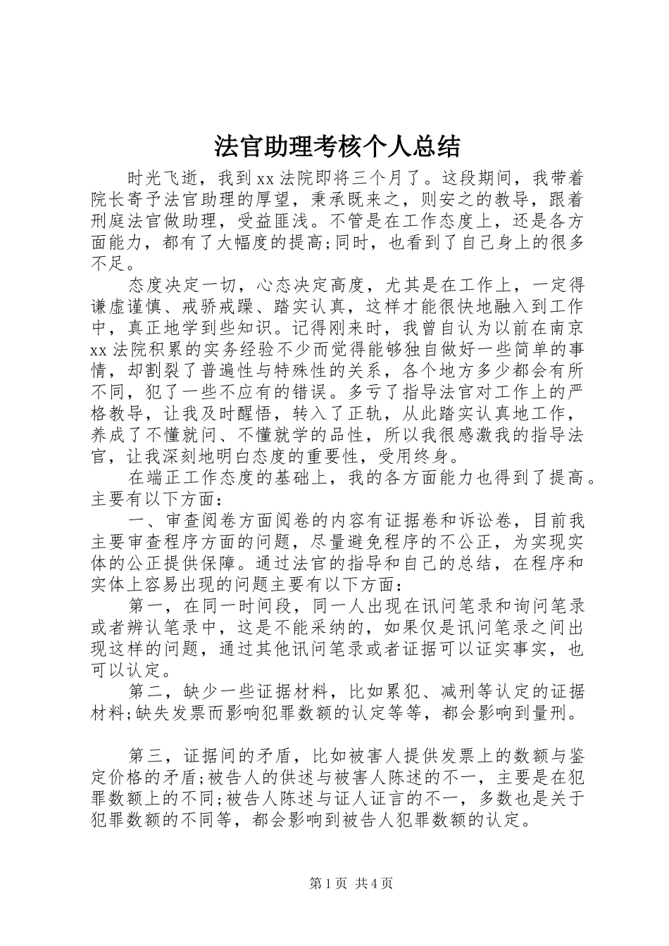 2024年法官助理考核个人总结_第1页