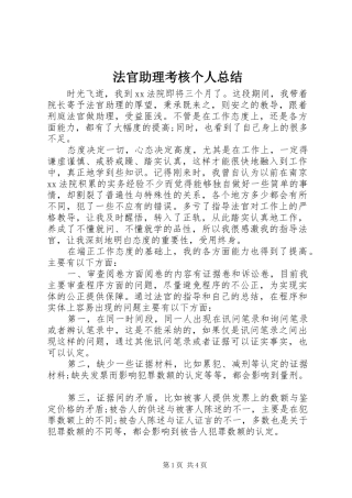 2024年法官助理考核个人总结