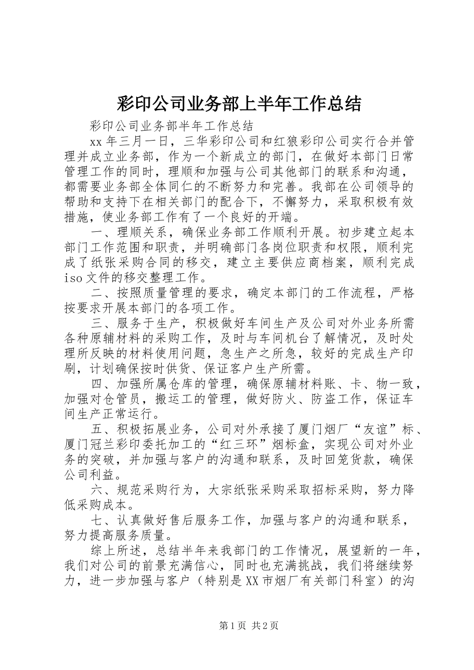 2024年彩印公司业务部上半年工作总结_第1页