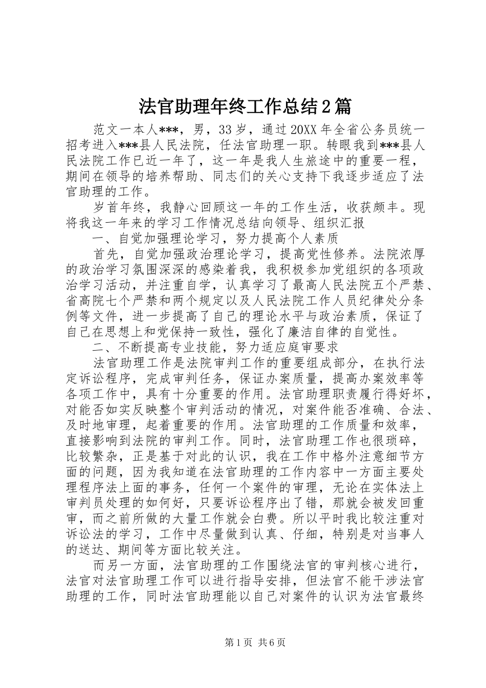 2024年法官助理年终工作总结篇_第1页