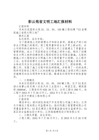 2024年彩云苑省文明工地汇报材料
