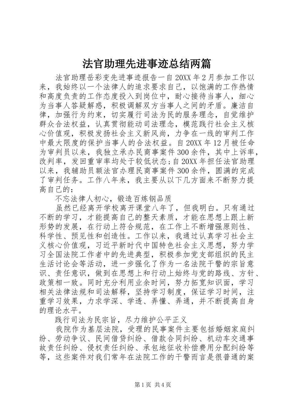 2024年法官助理先进事迹总结两篇_第1页
