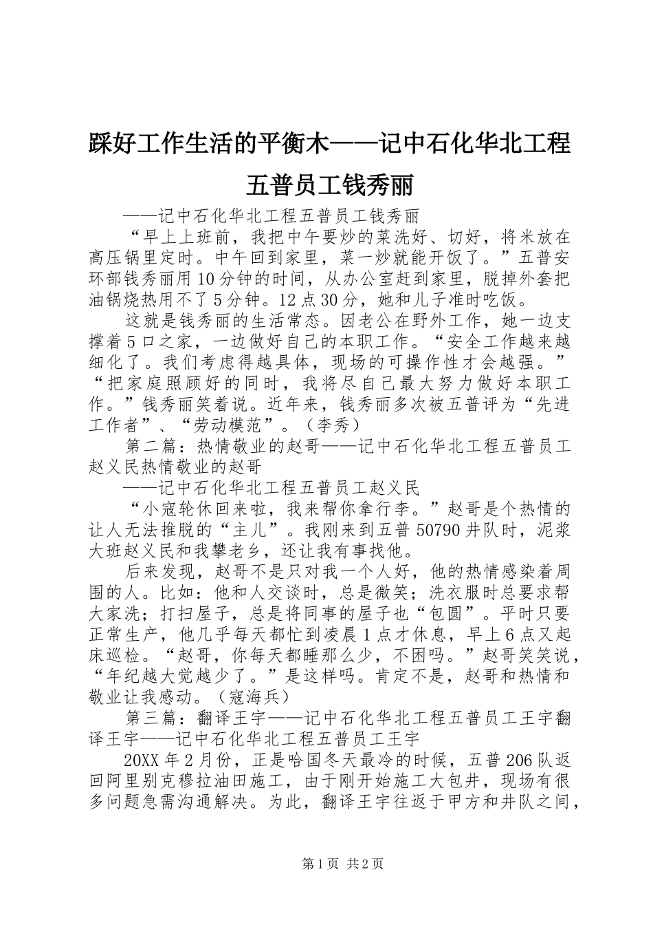 2024年踩好工作生活的平衡木记中石化华北工程五普员工钱秀丽_第1页