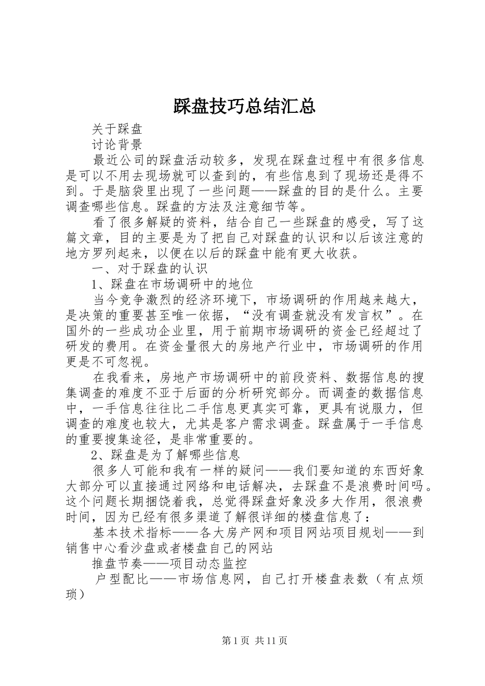 2024年踩盘技巧总结汇总_第1页