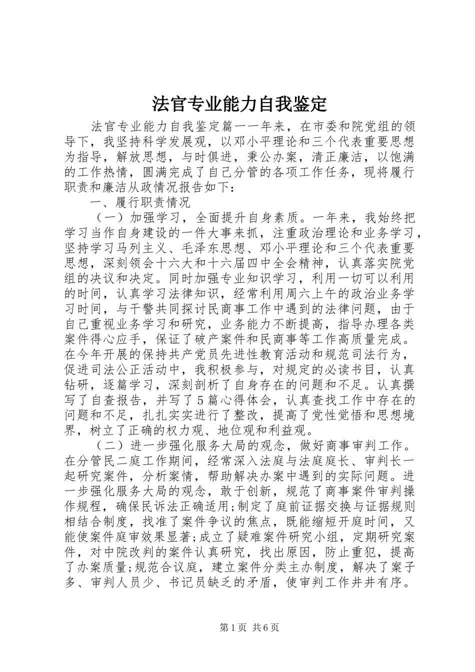 2024年法官专业能力自我鉴定_第1页