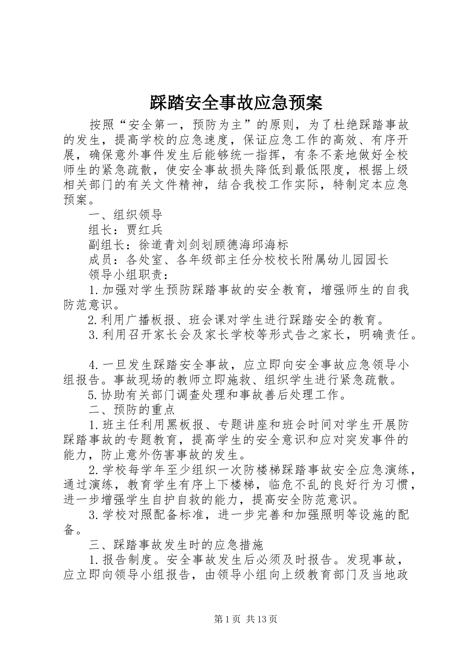 2024年踩踏安全事故应急预案_第1页