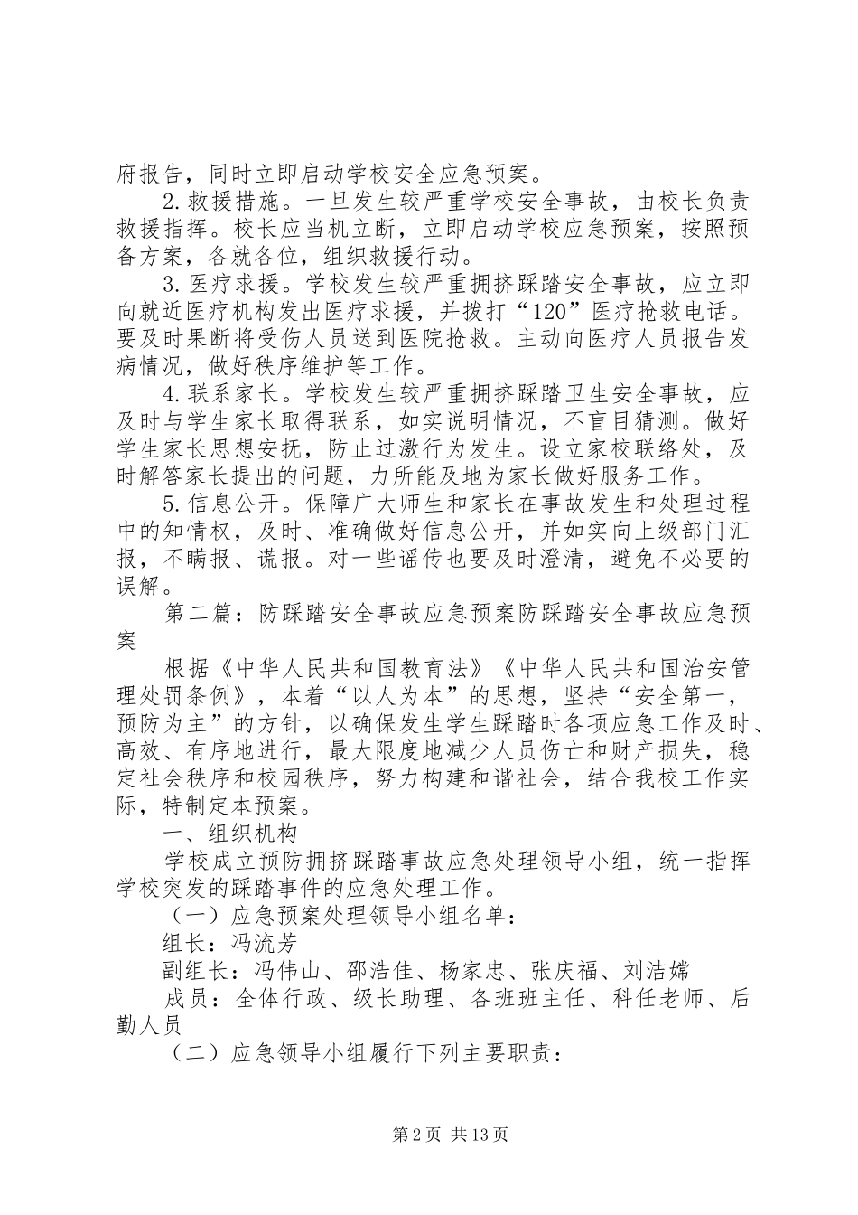 2024年踩踏安全事故应急预案_第2页