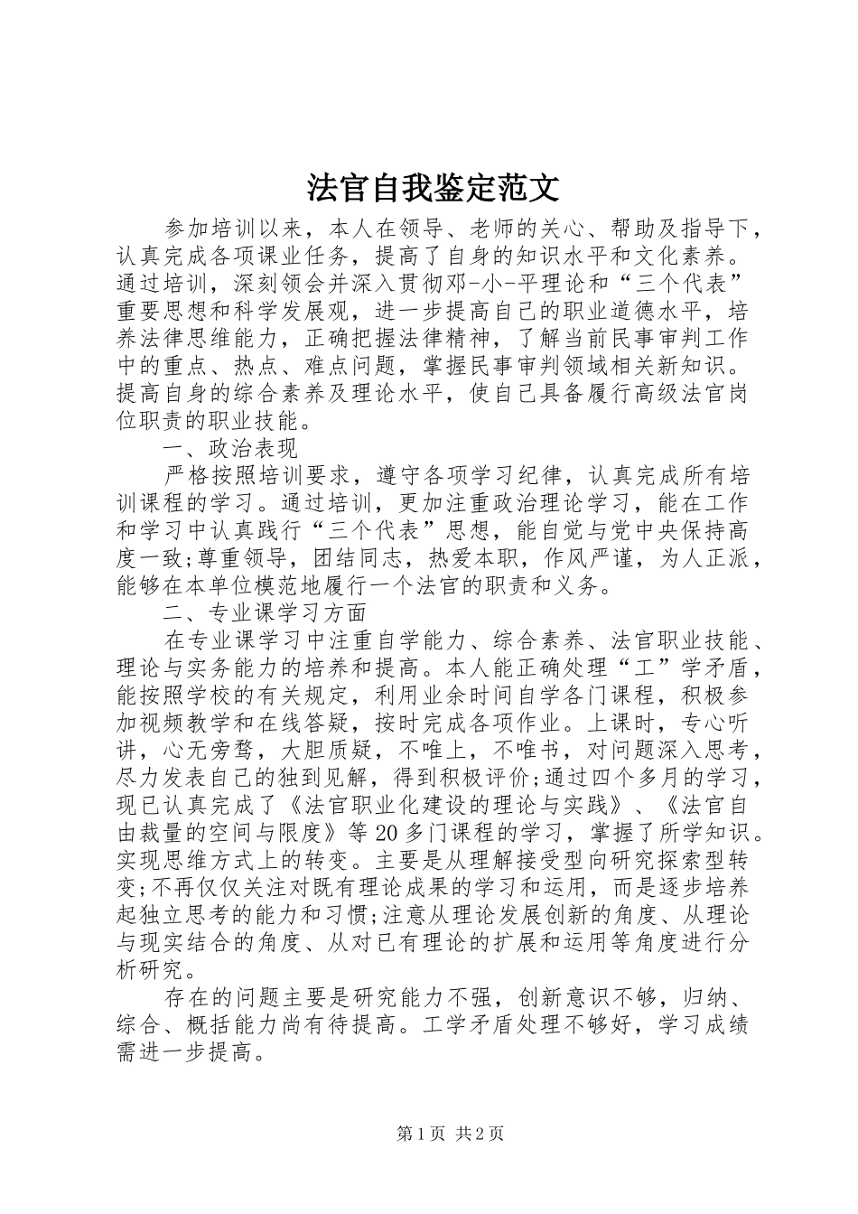 2024年法官自我鉴定范文_第1页