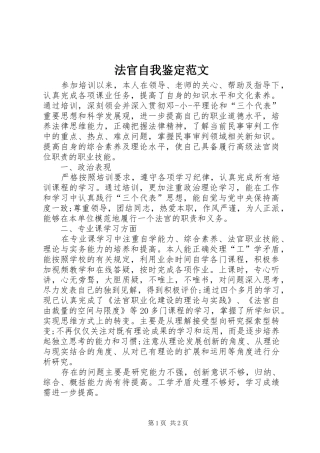 2024年法官自我鉴定范文